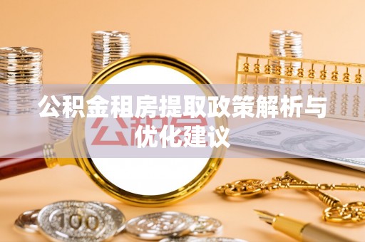 甘泉公积金租房提取政策解析与优化建议