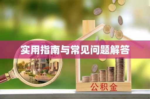 甘泉实用指南与常见问题解答