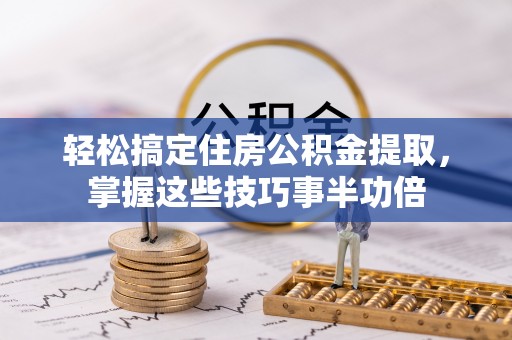 甘泉轻松搞定住房公积金提取，掌握这些技巧事半功倍