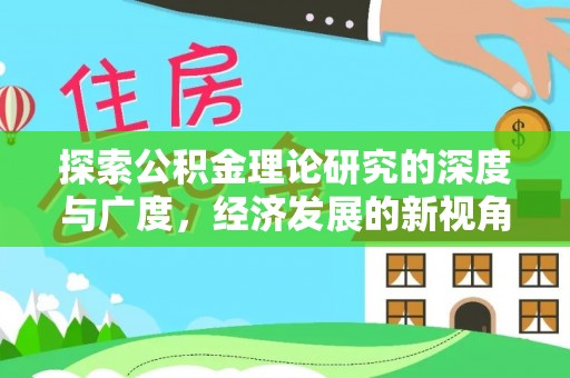 甘泉探索公积金理论研究的深度与广度，经济发展的新视角