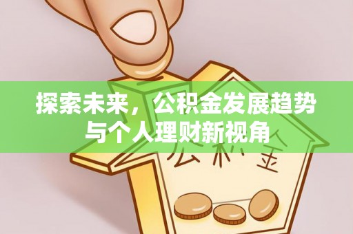 甘泉探索未来，公积金发展趋势与个人理财新视角