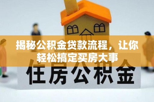 甘泉揭秘公积金贷款流程，让你轻松搞定买房大事