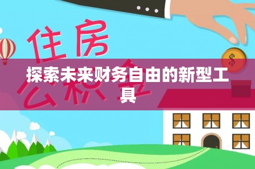 甘泉探索未来财务自由的新型工具