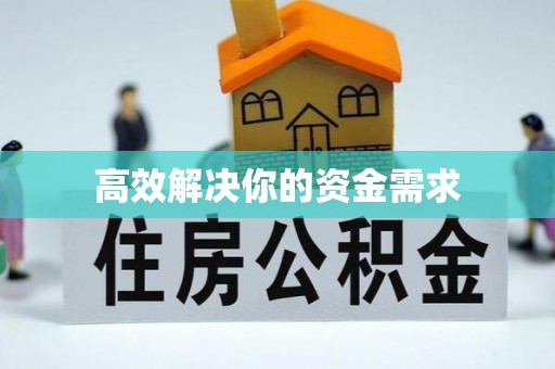 甘泉高效解决你的资金需求