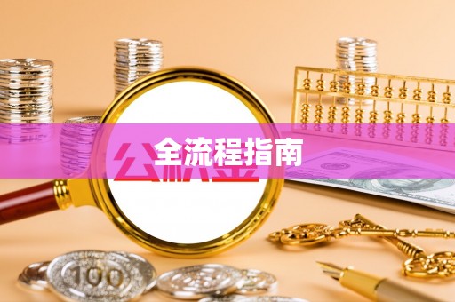 甘泉全流程指南