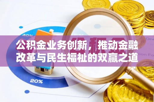 甘泉公积金业务创新，推动金融改革与民生福祉的双赢之道