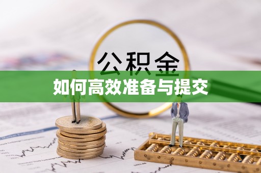 甘泉如何高效准备与提交