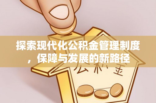 甘泉探索现代化公积金管理制度，保障与发展的新路径