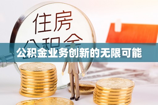 甘泉公积金业务创新的无限可能