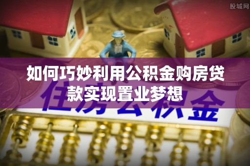 甘泉如何巧妙利用公积金购房贷款实现置业梦想