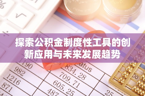 甘泉探索公积金制度性工具的创新应用与未来发展趋势