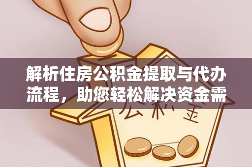 甘泉解析住房公积金提取与代办流程，助您轻松解决资金需求
