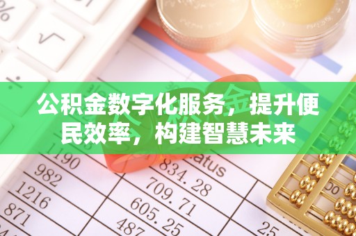 甘泉公积金数字化服务，提升便民效率，构建智慧未来