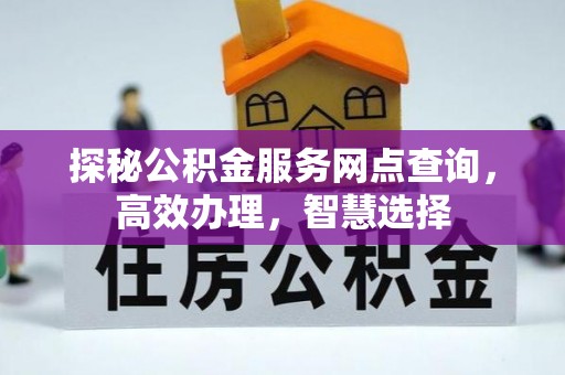 甘泉探秘公积金服务网点查询，高效办理，智慧选择