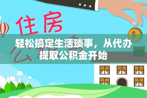 甘泉轻松搞定生活琐事，从代办提取公积金开始
