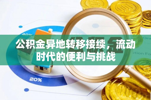 甘泉公积金异地转移接续，流动时代的便利与挑战
