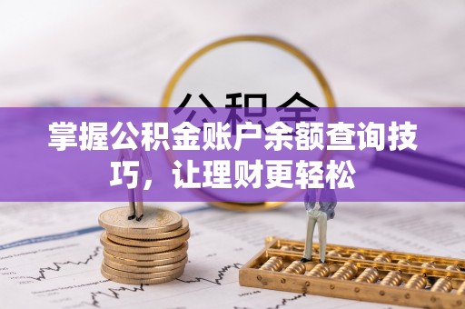 甘泉掌握公积金账户余额查询技巧，让理财更轻松