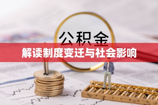 甘泉解读制度变迁与社会影响