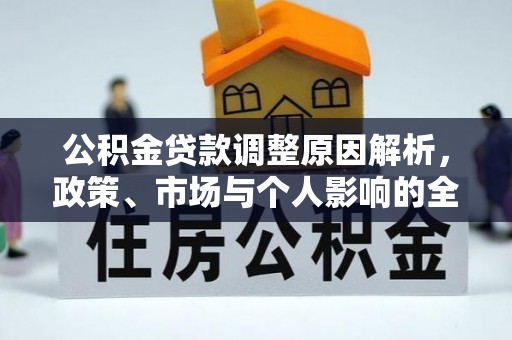 甘泉公积金贷款调整原因解析，政策、市场与个人影响的全面解读