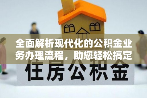 甘泉全面解析现代化的公积金业务办理流程，助您轻松搞定每一笔交易