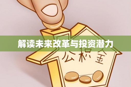 甘泉解读未来改革与投资潜力