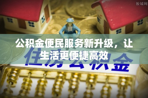 甘泉公积金便民服务新升级，让生活更便捷高效