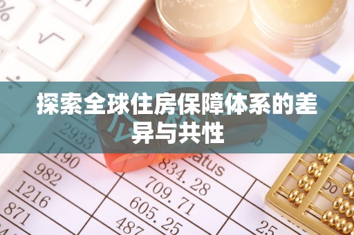 甘泉探索全球住房保障体系的差异与共性