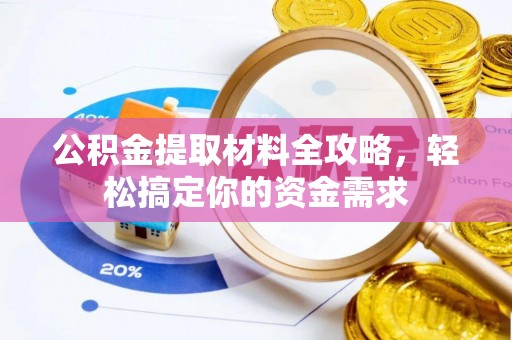 甘泉公积金提取材料全攻略，轻松搞定你的资金需求