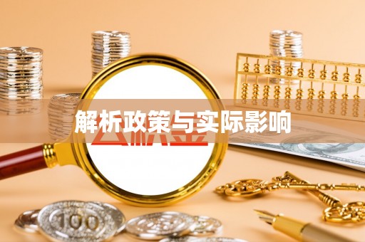 甘泉解析政策与实际影响