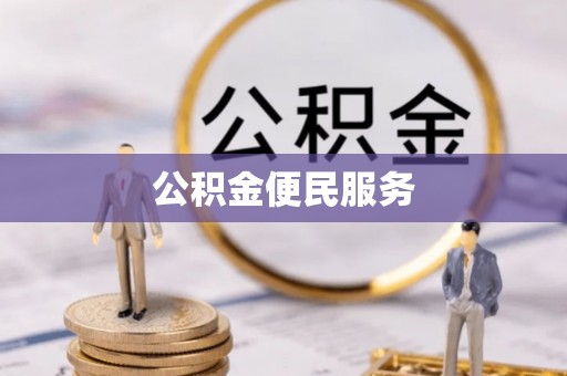 甘泉公积金便民服务