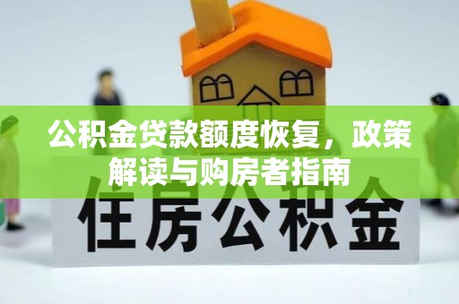 甘泉公积金贷款额度恢复，政策解读与购房者指南