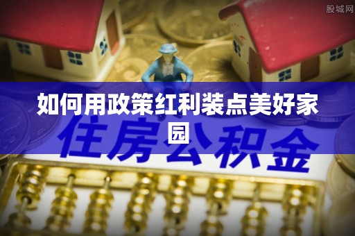 甘泉如何用政策红利装点美好家园