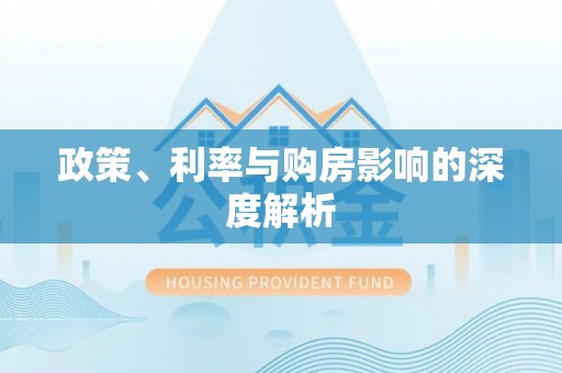 甘泉政策、利率与购房影响的深度解析