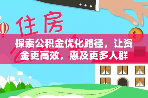 甘泉探索公积金优化路径，让资金更高效，惠及更多人群