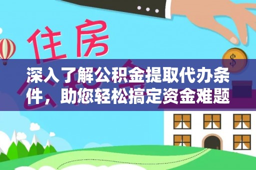 甘泉深入了解公积金提取代办条件，助您轻松搞定资金难题