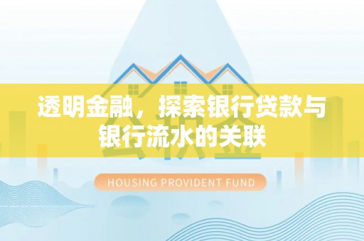 甘泉透明金融，探索银行贷款与银行流水的关联
