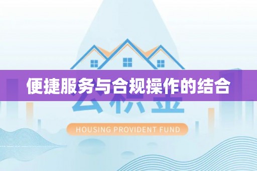 甘泉便捷服务与合规操作的结合
