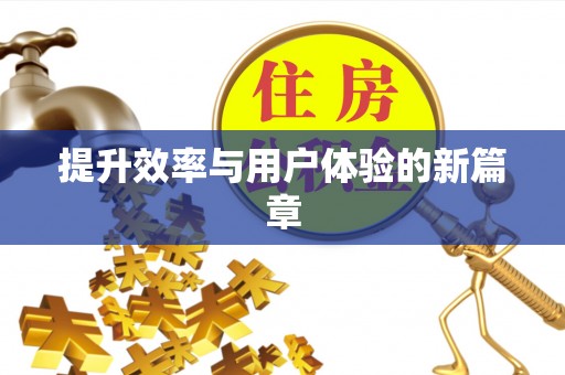 甘泉提升效率与用户体验的新篇章