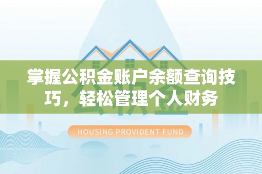 甘泉掌握公积金账户余额查询技巧，轻松管理个人财务