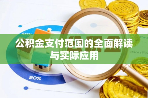 甘泉公积金支付范围的全面解读与实际应用