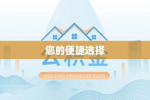甘泉您的便捷选择