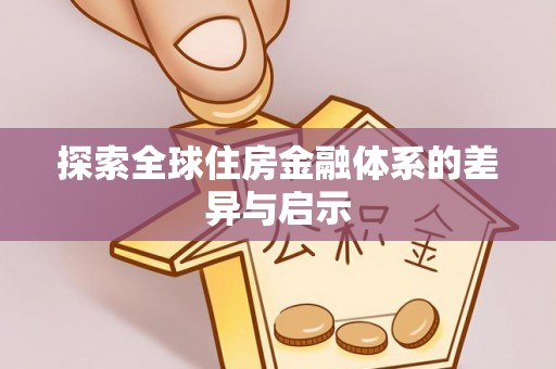 甘泉探索全球住房金融体系的差异与启示