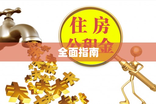 甘泉全面指南