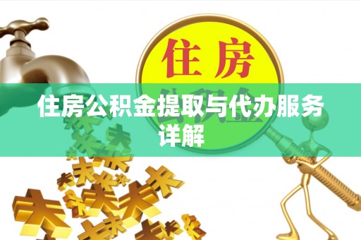 甘泉住房公积金提取与代办服务详解