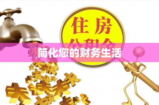 甘泉简化您的财务生活