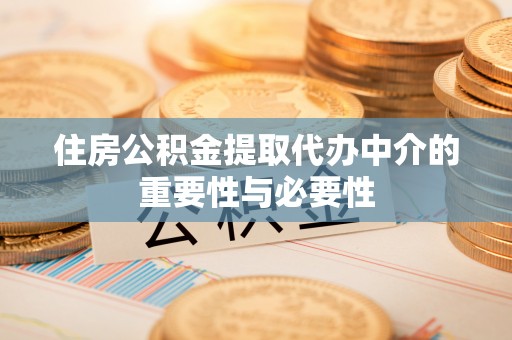 甘泉住房公积金提取代办中介的重要性与必要性