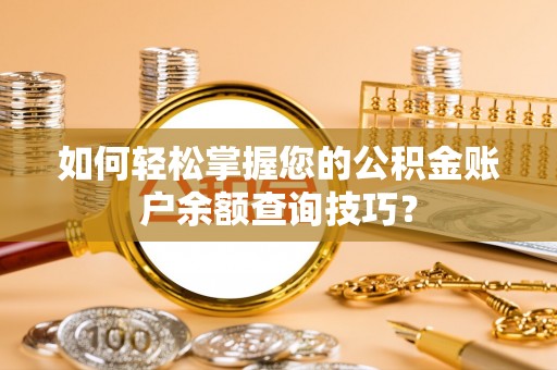甘泉如何轻松掌握您的公积金账户余额查询技巧？