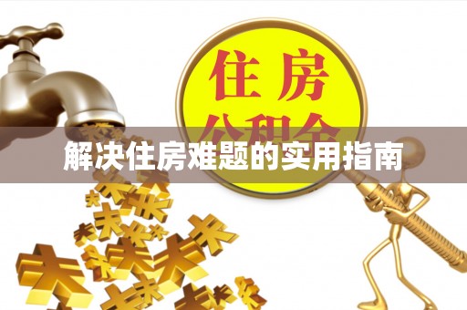 甘泉解决住房难题的实用指南
