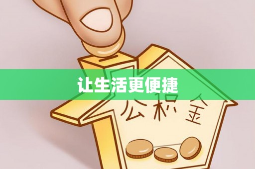 甘泉让生活更便捷