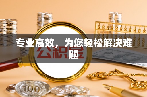 甘泉专业高效，为您轻松解决难题